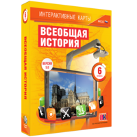 Интерактивные карты. Всеобщая история. 6 класс - fgospostavki.ru - Томск