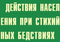 Комплект плакатов "Действия населения при стихийных бедствиях" - fgospostavki.ru - Томск