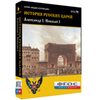История русских царей. Александр I Николай I - fgospostavki.ru - Томск