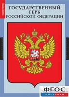 Комплект таблиц. Государственные символы России. - fgospostavki.ru - Томск