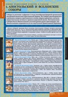 Комплект таблиц. История религиозной культуры. Основы православной культуры 5-9 классы. - fgospostavki.ru - Томск
