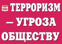 Комплект плакатов "Терроризм — угроза обществу" - fgospostavki.ru - Томск