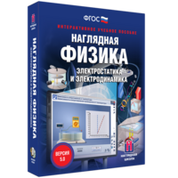 Наглядная физика. Электростатика и электродинамика - fgospostavki.ru - Томск