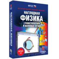 Наглядная физика. Геометрическая и волновая оптика - fgospostavki.ru - Томск