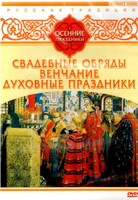 DVD "Русские традиции. Осенние праздники" - fgospostavki.ru - Томск