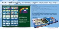 Отрезок натурального ряда чисел. Классный конструктор на магнитах - fgospostavki.ru - Томск