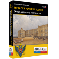 История русских царей. Эпоха дворцовых переворотов - fgospostavki.ru - Томск
