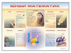 Стенд-уголок "Юный математик" - fgospostavki.ru - Томск