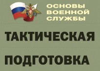 Комплект плакатов "Тактическая подготовка" (без обложки) - fgospostavki.ru - Томск