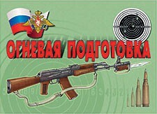 Комплект плакатов "Огневая подготовка" - fgospostavki.ru - Томск