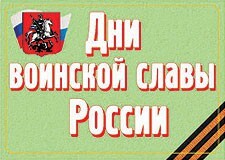 Комплект плакатов "Дни воинской славы России" - fgospostavki.ru - Томск