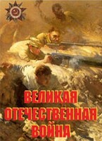 Комплект плакатов "Великая Отечественная война" - fgospostavki.ru - Томск