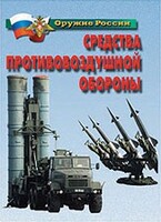 Комплект плакатов "Оружие России. Средства противовоздушной обороны" - fgospostavki.ru - Томск