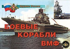 Комплект плакатов "Оружие России. Боевые корабли ВМФ" - fgospostavki.ru - Томск