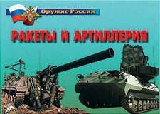 Комплект плакатов "Оружие России. Ракеты и артиллерия" - fgospostavki.ru - Томск