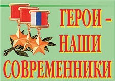 Комплект плакатов "Герои – наши современники" - fgospostavki.ru - Томск