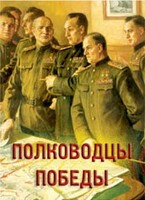 Комплект плакатов "Полководцы Победы" - fgospostavki.ru - Томск