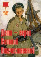 Комплект плакатов "Дети – герои Великой Отечественной" - fgospostavki.ru - Томск