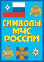 Плакат "Символы МЧС России" - fgospostavki.ru - Томск