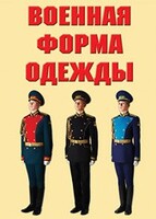 "Военная форма одежды" - комплект плакатов - fgospostavki.ru - Томск