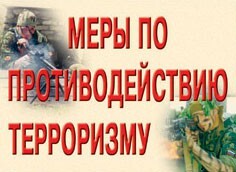Комплект плакатов "Меры по противодействию терроризму" - fgospostavki.ru - Томск