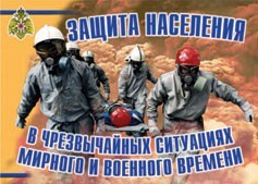 Комплект плакатов "Защита населения в ЧС мирного и военного времени" - fgospostavki.ru - Томск