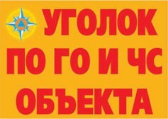 Комплект плакатов "Уголок по ГО и ЧС объекта" - fgospostavki.ru - Томск