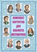 Комплект плакатов "Комплект портретов для кабинета математики" - fgospostavki.ru - Томск