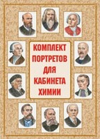 Комплект плакатов "Комплект портретов для кабинета химии" - fgospostavki.ru - Томск