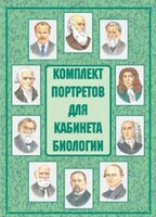 Комплект плакатов "Комплект портретов для кабинета биологии" - fgospostavki.ru - Томск