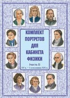 Комплект плакатов "Комплект портретов для кабинета физики (XV в. – 1-я половина XIX в.)" - fgospostavki.ru - Томск