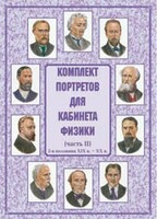 Комплект плакатов "Комплект портретов для кабинета физики (2-я половина XIX в. – XX в.)" - fgospostavki.ru - Томск