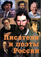 Комплект плакатов "Писатели и поэты России" Выпуск 2. - fgospostavki.ru - Томск
