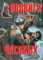Комплект плакатов "Подвиги часовых" - fgospostavki.ru - Томск
