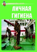 Комплект плакатов "Здоровый образ жизни. Личная гигиена" - fgospostavki.ru - Томск