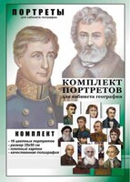 Комплект портретов "Великие путешественники" - fgospostavki.ru - Томск