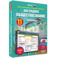 Наглядное обществознание. Экономика. 11 класс - fgospostavki.ru - Томск