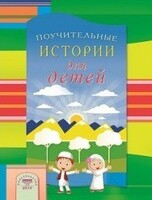 Поучительные истории для детей - fgospostavki.ru - Томск