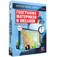 Интерактивные карты. География материков и океанов. 7 класс. Северные материки. - fgospostavki.ru - Томск