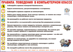 Таблица "Правила поведения в компьютерном классе" (100х140 сантиметров, винил) - fgospostavki.ru - Томск
