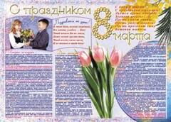 Стенгазета "8 марта" - fgospostavki.ru - Томск