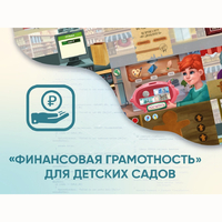 Программное обеспечение «Финансовая грамотность» для детских садов - fgospostavki.ru - Томск