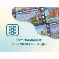 Программное обеспечение «ПДД» для обучения детей правилам дорожного движения - fgospostavki.ru - Томск