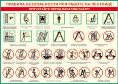 Таблица "Правила безопасности при работе на лестнице" (100х140 сантиметров, винил) - fgospostavki.ru - Томск