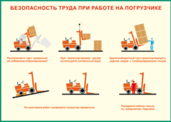 Таблица "Безопасность труда при работе на погрузчике" (100х140 сантиметров, винил) - fgospostavki.ru - Томск