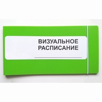 Визуальное расписание дня в папке на 1 разворот. - fgospostavki.ru - Томск