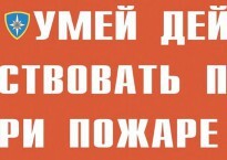 Комплект плакатов "Умей действовать при пожаре" - fgospostavki.ru - Томск