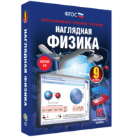 Наглядная физика. 9 класс - fgospostavki.ru - Томск