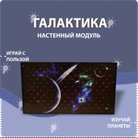 Настенный модуль «Галактика» - fgospostavki.ru - Томск