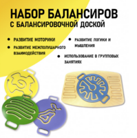 Набор балансиров с балансировочной доской - fgospostavki.ru - Томск
